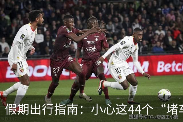 假期出行指南：小心这44个“堵车陷阱”，充电站热闹得像集市！