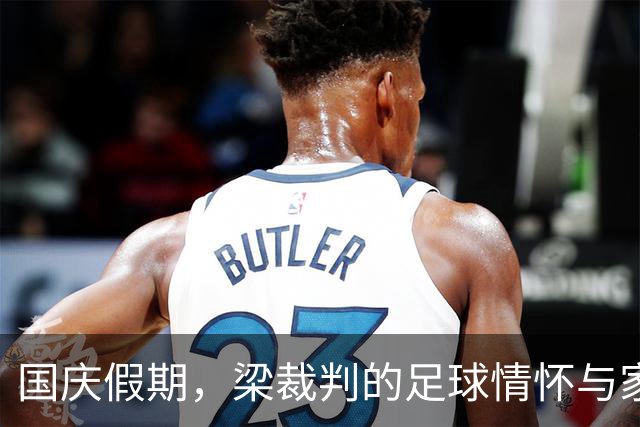 国庆假期，梁裁判的足球情怀与家乡梦