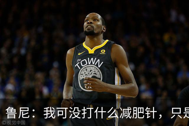 鲁尼：我可没打什么减肥针，只是在努力保持形象！
